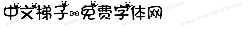 中文梯子字体转换