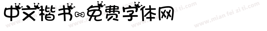 中文楷书字体转换