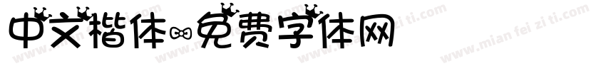 中文楷体字体转换