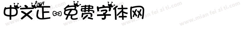 中文正字体转换