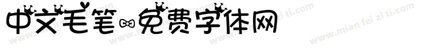 中文毛笔字体转换