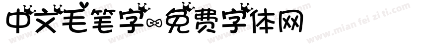 中文毛笔字字体转换