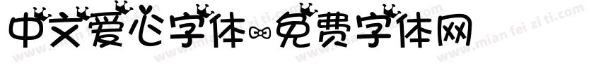 中文爱心字体字体转换