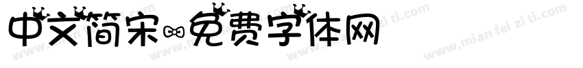 中文简宋字体转换