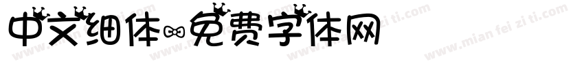 中文细体字体转换