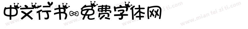 中文行书字体转换