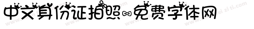 中文身份证拍照字体转换