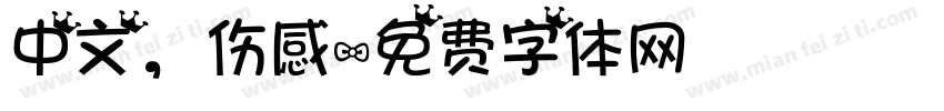 中文，伤感字体转换
