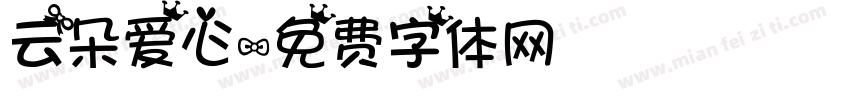 云朵爱心字体转换