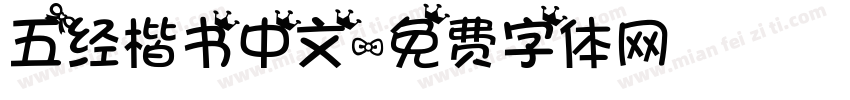 五经楷书中文字体转换