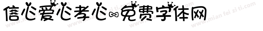 信心爱心孝心字体转换