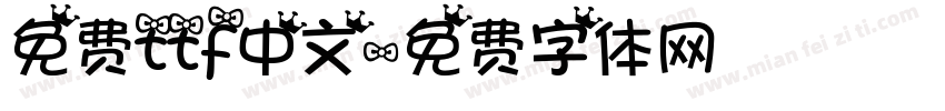 免费ttf中文字体转换