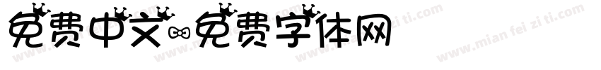 免费中文字体转换