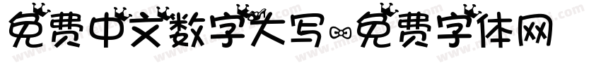 免费中文数字大写字体转换