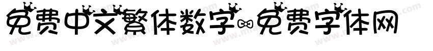 免费中文繁体数字字体转换