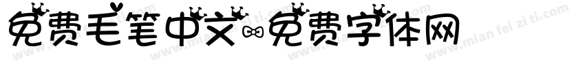 免费毛笔中文字体转换