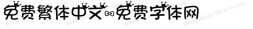 免费繁体中文字体转换