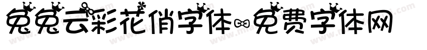 兔兔云彩花俏字体字体转换