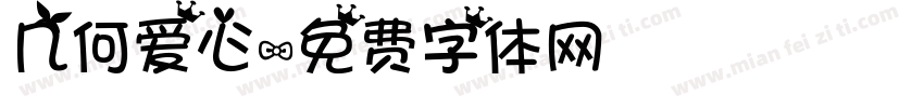 几何爱心字体转换