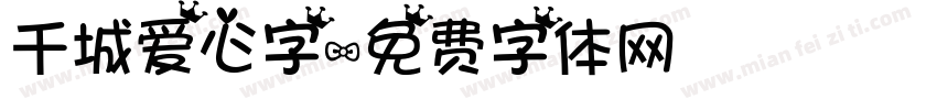 千城爱心字字体转换