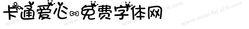 卡通爱心字体转换