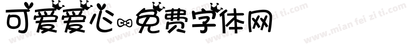 可爱爱心字体转换