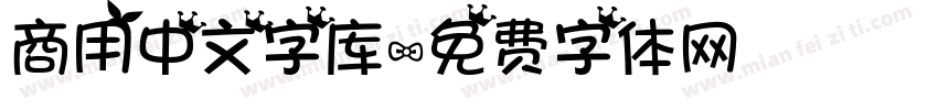 商用中文字库字体转换