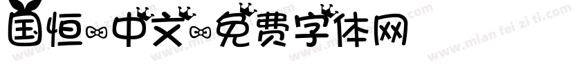 国恒-中文字体转换
