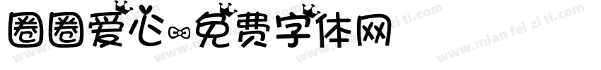 圈圈爱心字体转换