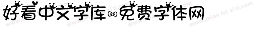 好看中文字库字体转换