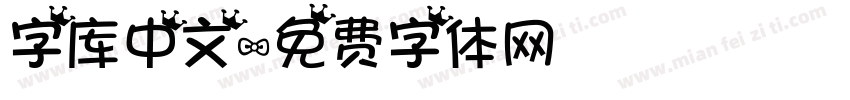字库中文字体转换