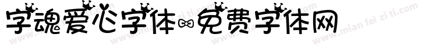 字魂爱心字体字体转换