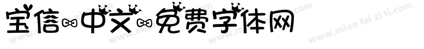 宝信-中文字体转换
