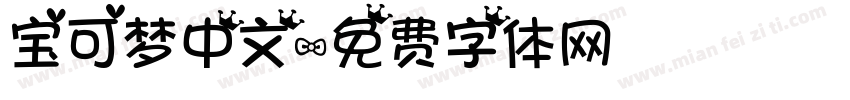 宝可梦中文字体转换