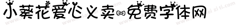 小葵花爱心义卖字体转换