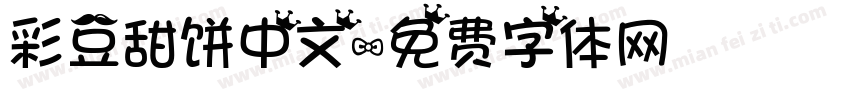 彩豆甜饼中文字体转换