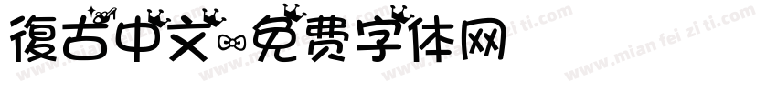 復古中文字体转换