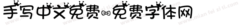 手写中文免费字体转换