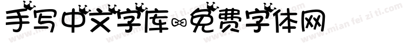 手写中文字库字体转换