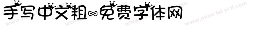 手写中文粗字体转换
