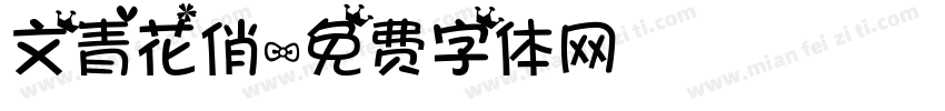 文青花俏字体转换