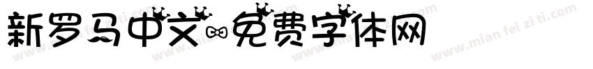 新罗马中文字体转换