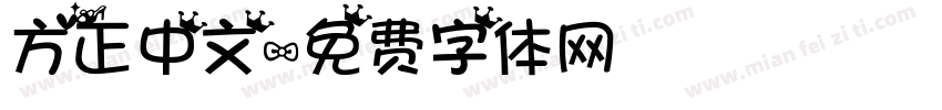 方正中文字体转换