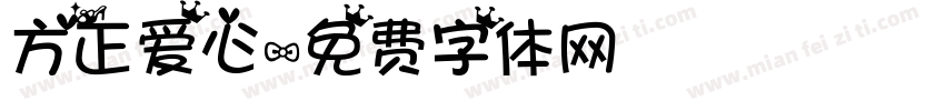 方正爱心字体转换