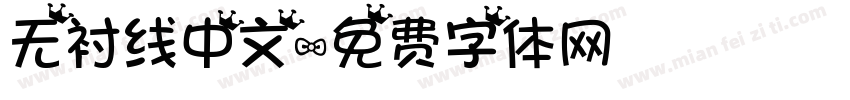 无衬线中文字体转换