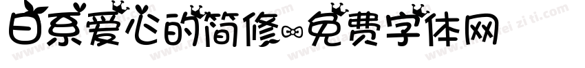 日系爱心的简修字体转换