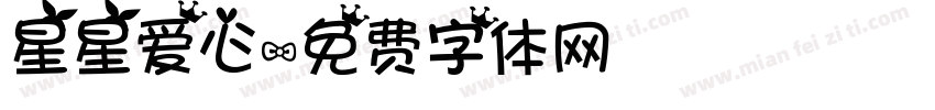 星星爱心字体转换