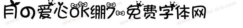 月の爱心ok绷7字体转换