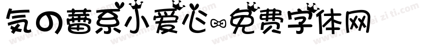 気の蕾系小爱心字体转换