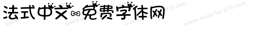 法式中文字体转换